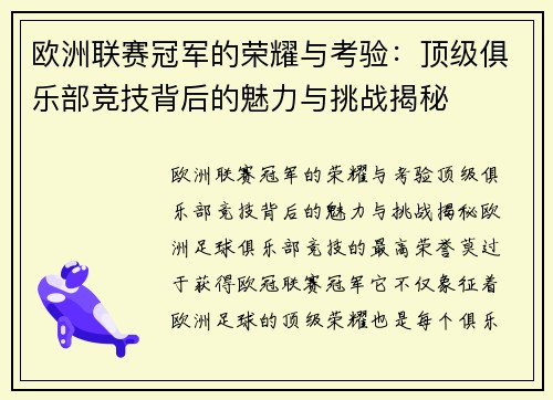 欧洲联赛冠军的荣耀与考验：顶级俱乐部竞技背后的魅力与挑战揭秘