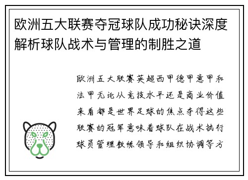 欧洲五大联赛夺冠球队成功秘诀深度解析球队战术与管理的制胜之道