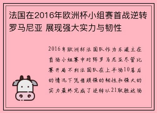 法国在2016年欧洲杯小组赛首战逆转罗马尼亚 展现强大实力与韧性
