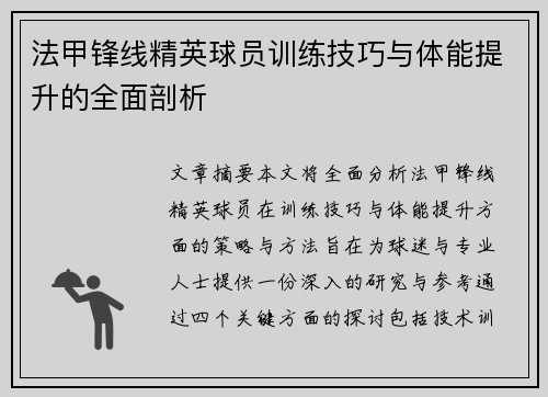 法甲锋线精英球员训练技巧与体能提升的全面剖析