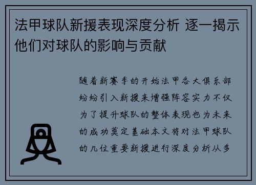 法甲球队新援表现深度分析 逐一揭示他们对球队的影响与贡献