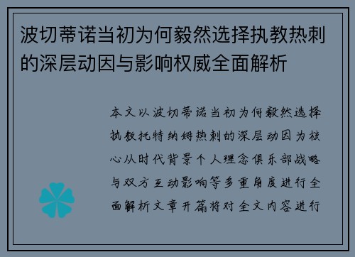 波切蒂诺当初为何毅然选择执教热刺的深层动因与影响权威全面解析
