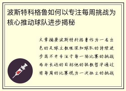 波斯特科格鲁如何以专注每周挑战为核心推动球队进步揭秘