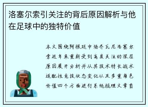 洛塞尔索引关注的背后原因解析与他在足球中的独特价值