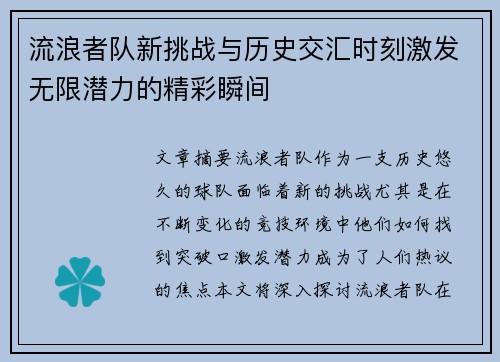 流浪者队新挑战与历史交汇时刻激发无限潜力的精彩瞬间