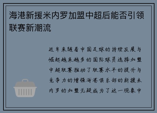 海港新援米内罗加盟中超后能否引领联赛新潮流