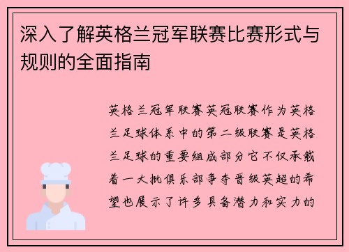 深入了解英格兰冠军联赛比赛形式与规则的全面指南