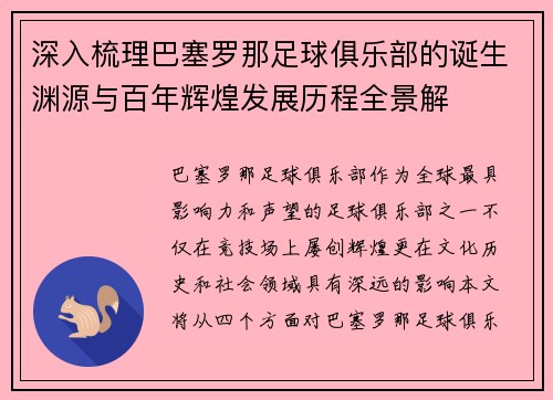 深入梳理巴塞罗那足球俱乐部的诞生渊源与百年辉煌发展历程全景解