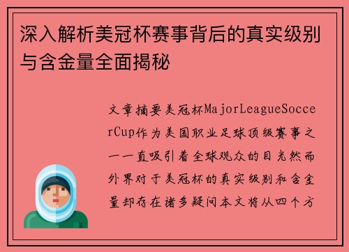 深入解析美冠杯赛事背后的真实级别与含金量全面揭秘