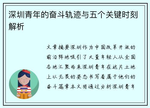 深圳青年的奋斗轨迹与五个关键时刻解析