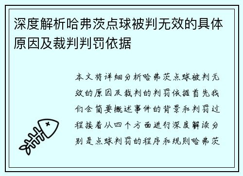 深度解析哈弗茨点球被判无效的具体原因及裁判判罚依据