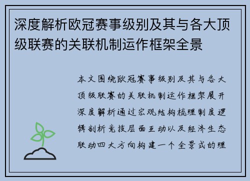 深度解析欧冠赛事级别及其与各大顶级联赛的关联机制运作框架全景