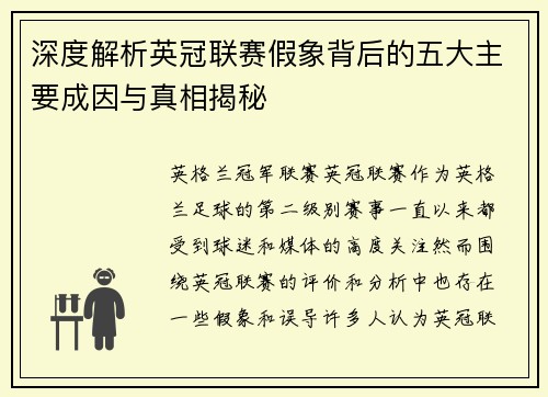 深度解析英冠联赛假象背后的五大主要成因与真相揭秘