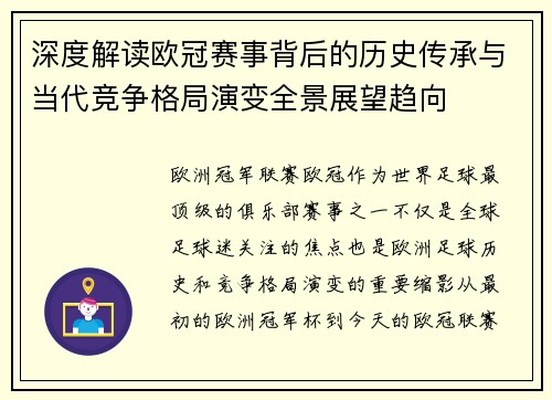 深度解读欧冠赛事背后的历史传承与当代竞争格局演变全景展望趋向