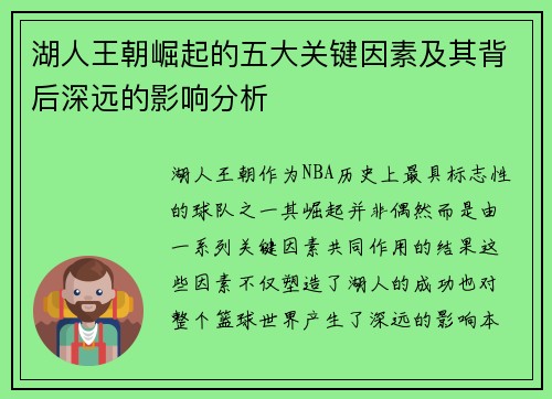 湖人王朝崛起的五大关键因素及其背后深远的影响分析