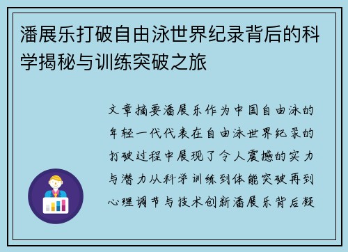 潘展乐打破自由泳世界纪录背后的科学揭秘与训练突破之旅