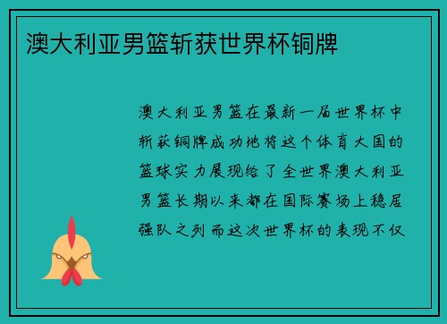 澳大利亚男篮斩获世界杯铜牌