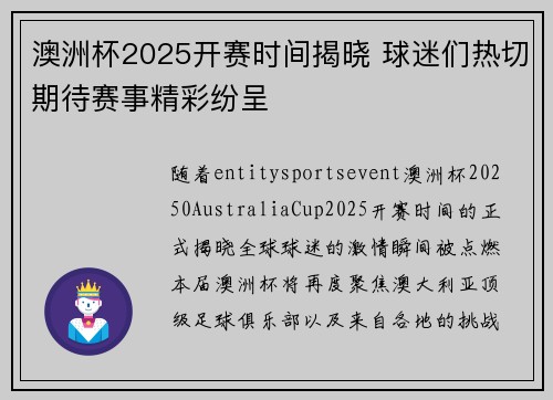 澳洲杯2025开赛时间揭晓 球迷们热切期待赛事精彩纷呈