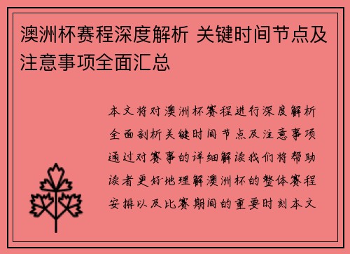 澳洲杯赛程深度解析 关键时间节点及注意事项全面汇总