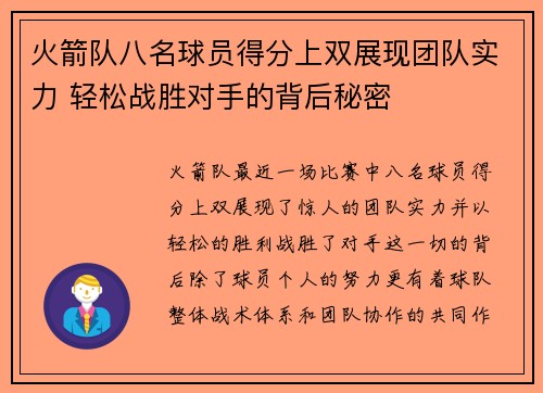火箭队八名球员得分上双展现团队实力 轻松战胜对手的背后秘密