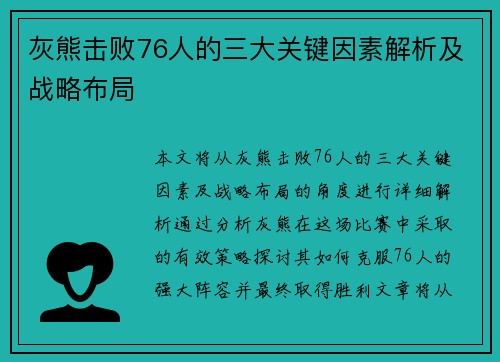 灰熊击败76人的三大关键因素解析及战略布局