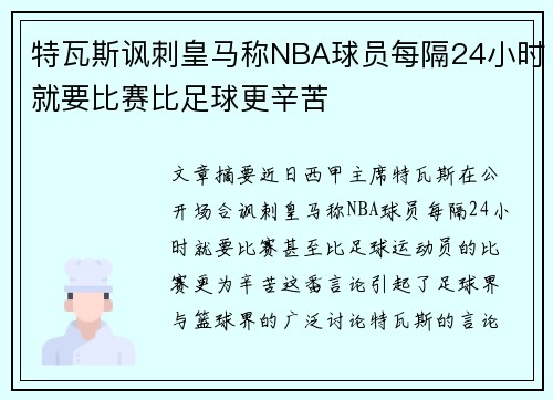 特瓦斯讽刺皇马称NBA球员每隔24小时就要比赛比足球更辛苦
